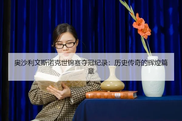 ao-sha-li-wen-si-nuo-ke-shi-jin-sai-duo-guan-ji-lu-li-shi-chuan-qi-de-hui-huang-pian-zhang-2-869.jpg