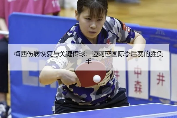 梅西伤病恢复与关键传球：迈阿密国际季后赛的胜负手